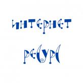   ресурс